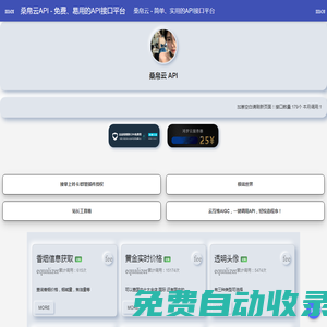桑帛云API - 免費、易用的API接口平臺