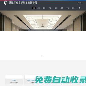 浙江輝瓏視聽科技有限公司-浙江輝瓏視聽科技有限公司