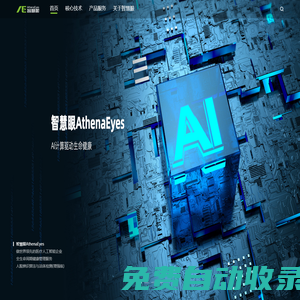 智慧眼-人工智能/醫療健康-AI計算驅動生命健康