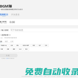 AI定制背景音樂下載平臺-BGM貓