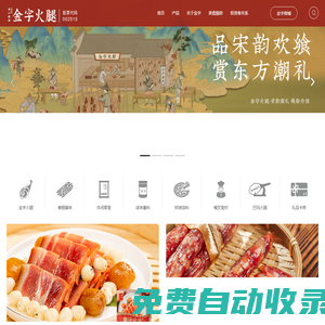 金華金字火腿有限公司