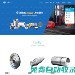 鍛件_法蘭鍛件_大型鍛件_山西鍛件_定襄鍛件 - 永鑫生重工集團