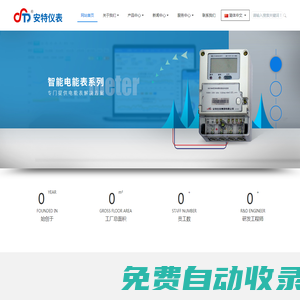安特儀表集團(tuán)有限公司,電子式電能,智能電能表,智能開關(guān),智能AMI系統(tǒng),物聯(lián)網(wǎng)解決方案,官方網(wǎng)站-電子式電能,智能電能表,智能開關(guān),智能AMI系統(tǒng),物聯(lián)網(wǎng)解決方案