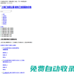 上海匯龍園公墓|浦東匯龍園墓地價格