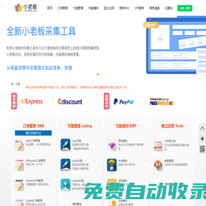 小老板-全免費外貿電商ERP