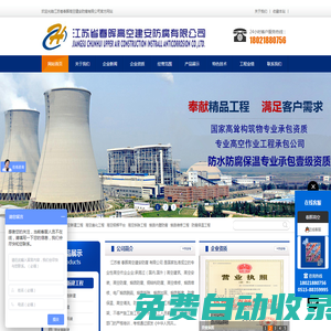 高空防腐_煙囪改造_煙囪建筑公司_煙囪拆除公司__防腐公司-江蘇省春暉高空建安防腐有限公司