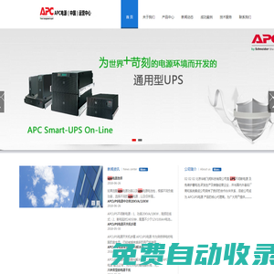 APC UPS電源|APCUPS不間斷電源-美國APCUPS電源(中國)有限公司
