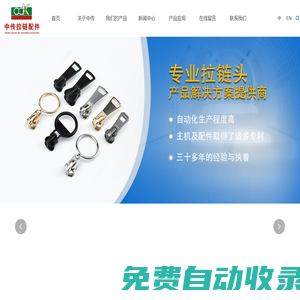 濰坊中傳拉鏈配件有限公司_中傳拉鏈_濰坊中傳_中傳_拉頭_拉鏈_拉鏈配件