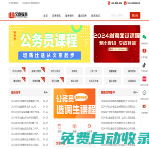 公務員考試_事業單位招聘_教師招聘_教師編考試_河北公務員考試/省考_國考_文京教育網