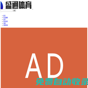 盛通體育-體壇快訊與賽事資訊