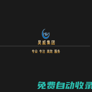 昊威集團官網_建筑配套工程_市政公用工程_環保工程_機電安裝工程_消防工程_智能化工程_建筑裝修裝飾