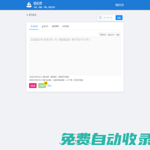 輕松傳 - 傳文件，傳文本，傳屏幕，傳實時視頻