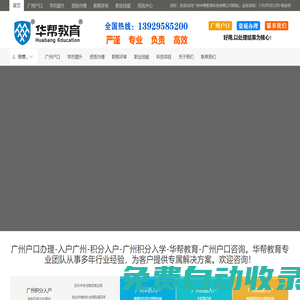 廣州戶口咨詢-入戶廣州-積分入戶-積分入學-廣州華幫教育科技有限公司官網