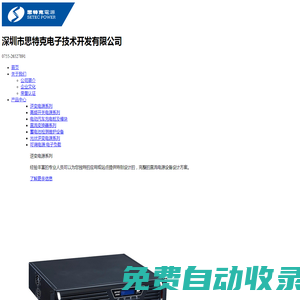 深圳充電樁,深圳逆變器,深圳開關電源,深圳可調高壓直流電源,深圳蓄電池檢測儀,深圳直流變換器-【思特克官網】