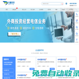 增值電信業(yè)務(wù)經(jīng)營許可證辦理_ICP許可證_edi許可證_isp許可證_呼叫中心許可證代辦_大通天成