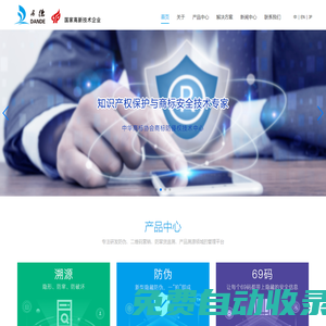 珠海丹德 - 專注知識產權保護技術