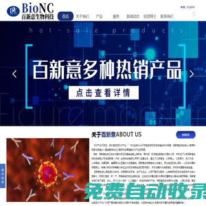 抗體,蛋白,IVD原料-百新意生物科技