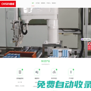 昌盛電池官網_儲能電池_USP電源_戶外電源_鋰電池_磷酸鐵鋰電池_鉛酸電池|CHISEN昌盛