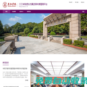 三江學院虛擬仿真資源共享管理平臺