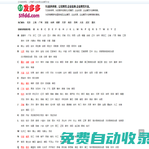 公司黃頁(yè),企業(yè)名錄,企業(yè)黃頁(yè)大全-51發(fā)多多網(wǎng)