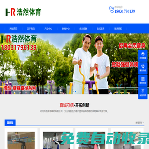 體育用品_體育器材_健身路徑-「浩然體育」