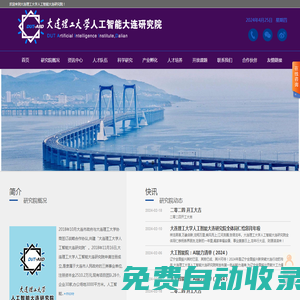 大連理工大學人工智能大連研究院
