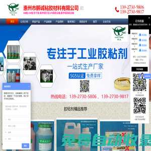 鵬誠膠業,惠州AB膠,UV膠,瞬間膠,快干膠,厭氧膠水,解膠劑,紫外線固化燈具,化工瓶系列-惠州市鵬誠粘膠材料有限公司