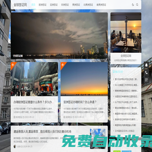 全球簽證網(wǎng) - 免費分享簽證知識