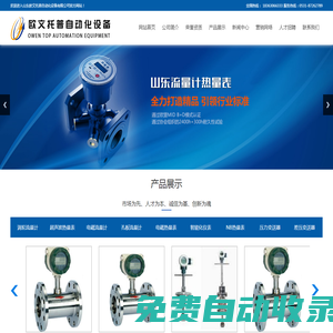 渦輪流量計-超聲波NB熱量表-電磁孔板流量計-山東歐文托普自動化設備有限公司