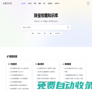 收藏百科網 - 珠寶玉石和收藏品知識的百科全書！