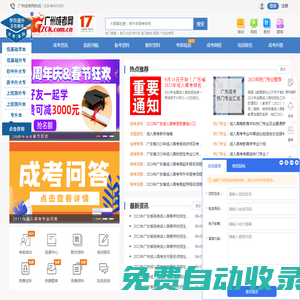 廣州成考網(wǎng)_廣東省成人高考網(wǎng)上報(bào)名廣州成人教育專升本大專培訓(xùn)