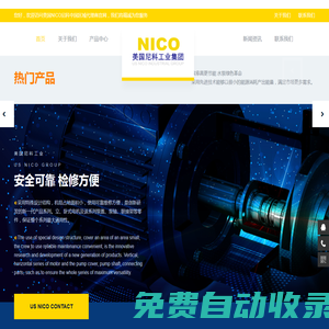 美國尼科（NICO）工業集團