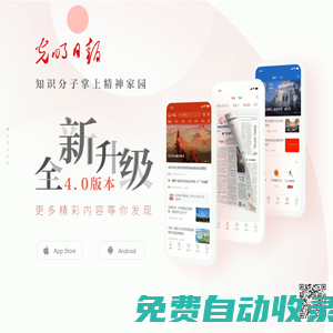 光明日報客戶端 - 知識分子掌上精神家園