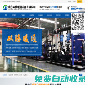 雙騰暖通-板式換熱器_板式換熱機組_板式換熱器廠家