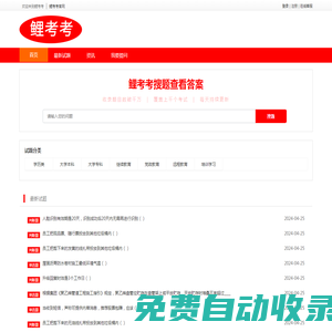 鯉考考-在線搜題-免費(fèi)搜題-找答案搜題易
