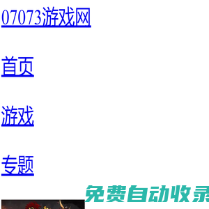 網頁游戲_新開網頁游戲開服表_網頁游戲大全-07073游戲網