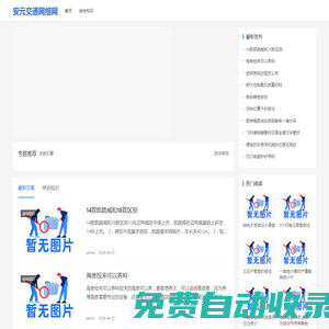 安元交通網(wǎng)絡(luò)網(wǎng)_一個整理分享生活經(jīng)驗(yàn)的網(wǎng)站_安元交通網(wǎng)絡(luò)網(wǎng)