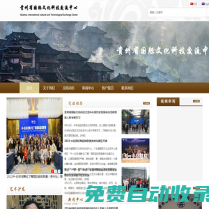 貴州省國際文化科技交流中心