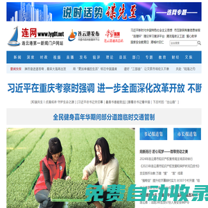 連網-連云港新聞網-連云港新聞－連云港第一新聞門戶網站