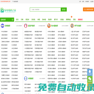 家電維修之家 - 是一家靠譜的家電維修行業(yè)網(wǎng)站
