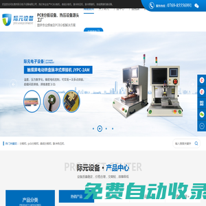 PCB分板機源頭廠家-自動曲線分板機-脈沖熱壓機-排線焊接機-東莞市際元電子設備有限公司