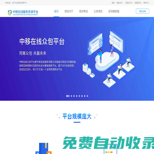 中移在線眾包平臺