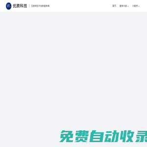 網(wǎng)站建設(shè)_APP開(kāi)發(fā)_微信小程序開(kāi)發(fā)_專(zhuān)注小程序開(kāi)發(fā)運(yùn)營(yíng)一站式定制服務(wù) - 優(yōu)跨科技