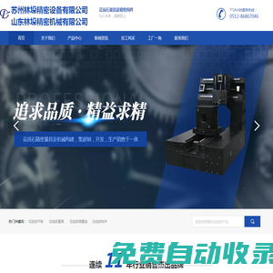 蘇州林垛精密設(shè)備有限公司（山東林垛精密機械有限公司）
