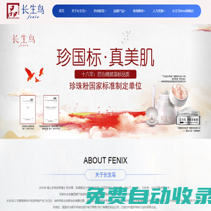 浙江長(zhǎng)生鳥健康科技股份有限公司-全球首家能夠以純物理方法制備珍珠粉的公司,主打“長(zhǎng)生鳥”品牌
