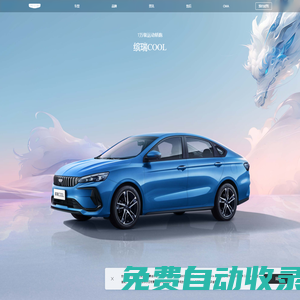 吉利汽車官方網站