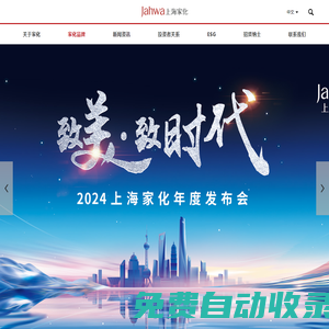 上海家化聯合股份有限公司