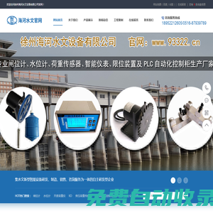 徐州海河水文設(shè)備有限公司_閘位計(jì)_浮子式水位計(jì)_閘門開度荷重儀生產(chǎn)廠家