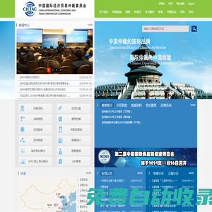 中國國際經(jīng)濟貿(mào)易仲裁委員會
