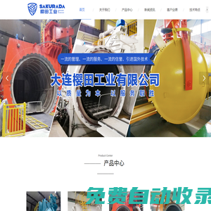 熱壓罐-熱補儀-復合材料熱壓罐-碳纖維固化-大連櫻田工業有限公司